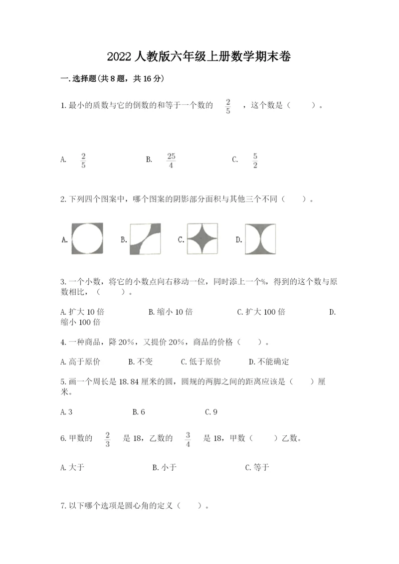 2022人教版六年级上册数学期末卷精品（夺冠系列）.docx