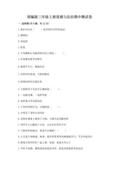 部编版三年级上册道德与法治期中测试卷及答案【必刷】.docx