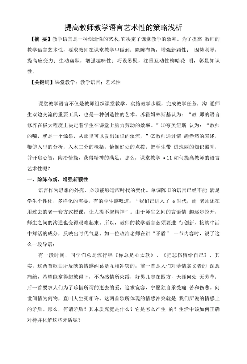 提高教师教学语言艺术性的策略浅析