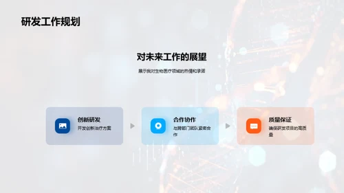 探究生物医疗新纪元