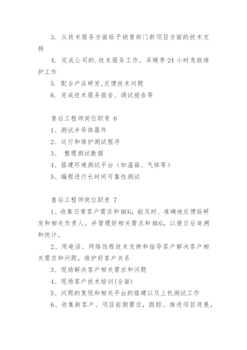 售后工程师岗位职责.docx