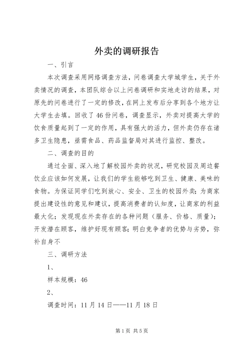 外卖的调研报告.docx