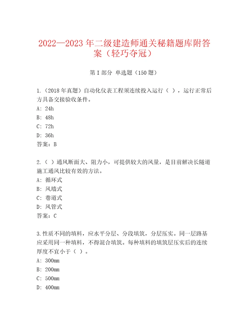 20222023年二级建造师通关秘籍题库附答案（轻巧夺冠）