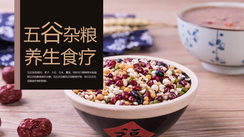 传统五谷杂粮养生食疗农产品介绍PPT模板