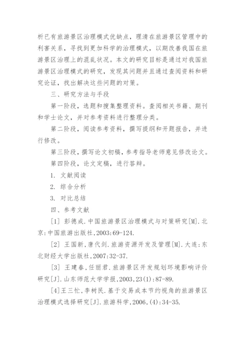 旅游管理论文开题报告 篇1.docx