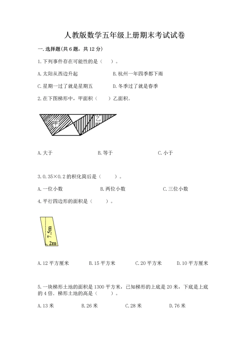 人教版数学五年级上册期末考试试卷带答案（培优b卷）.docx