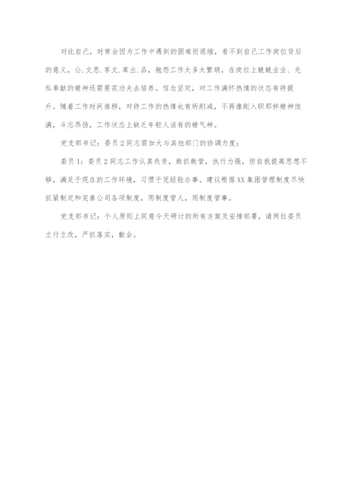 2022030133：中共XX市XX公司总部支部委员会2月XX支部委员会会议记录.docx