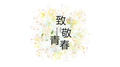 文艺清新致青春毕业季大学毕业纪念册相册PPT