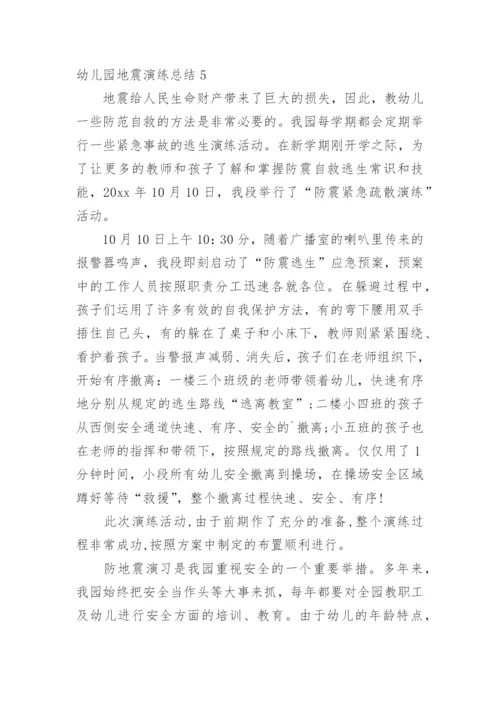 幼儿园地震演练总结_7.docx