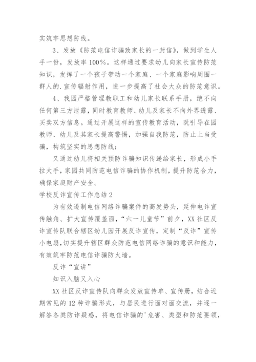 学校反诈宣传工作总结.docx