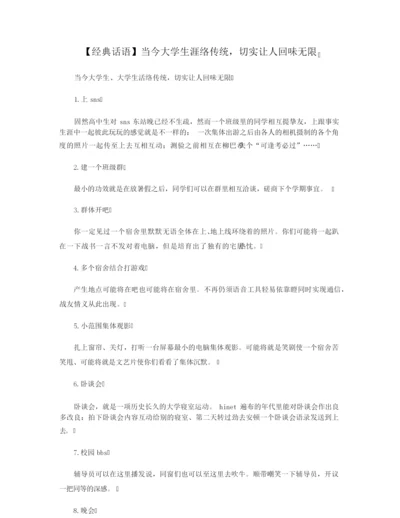 【经典话语】当今大学生涯络传统,切实让人回味无限.docx