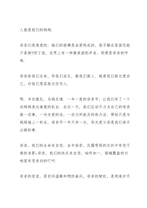 母亲节国旗下演讲稿700字左右.docx