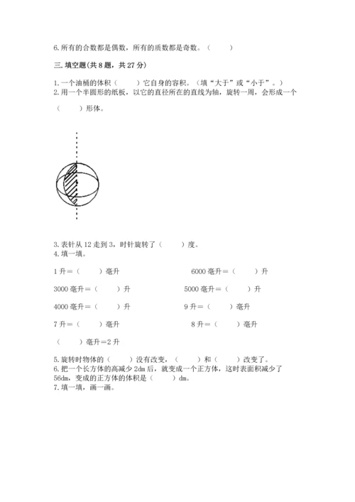 人教版五年级下册数学期末测试卷含答案【综合卷】.docx