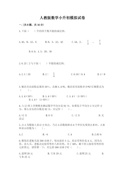 人教版数学小升初模拟试卷（精练）.docx