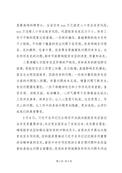 在脱贫攻坚专项巡视工作动员会上的讲话.docx