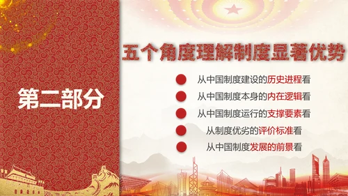 中国特色社会主义制度优势PPT模板