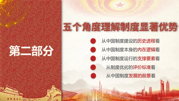 中国特色社会主义制度优势PPT模板
