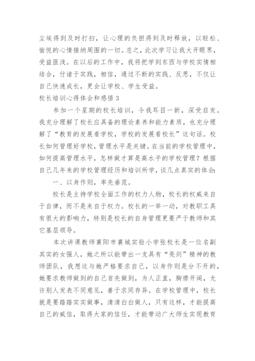 校长培训心得体会和感悟.docx