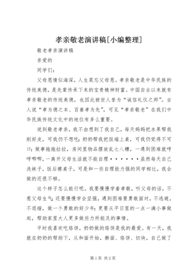 孝亲敬老演讲稿[小编整理] (2).docx