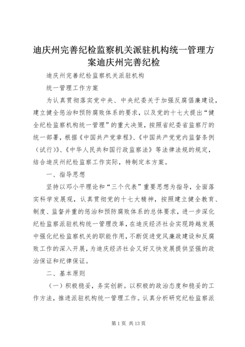 迪庆州完善纪检监察机关派驻机构统一管理方案迪庆州完善纪检.docx