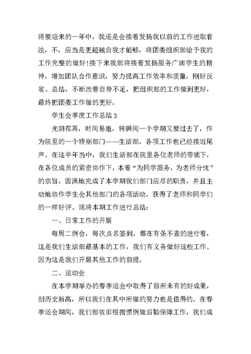 学生会季度工作总结