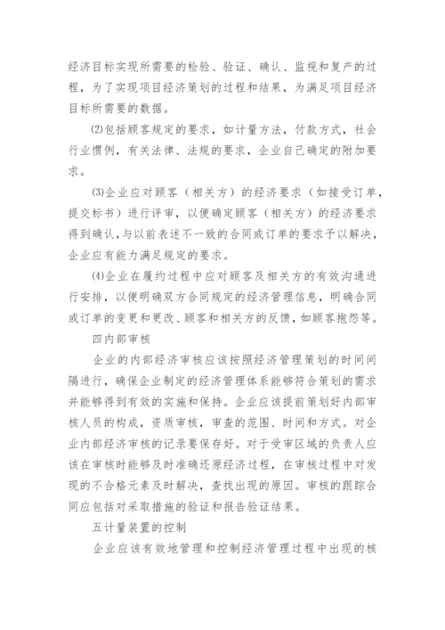 企业经济管理体系分析论文.docx
