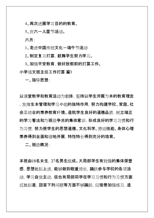 小学语文班主任工作计划(共30页)