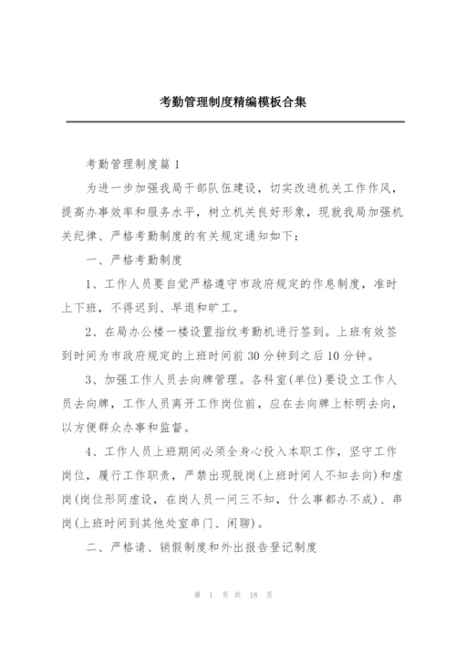 考勤管理制度精编模板合集.docx