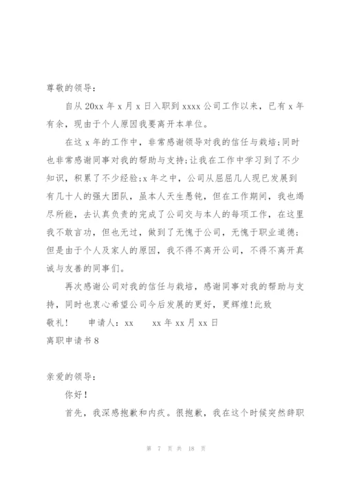 离职申请书集合15篇.docx