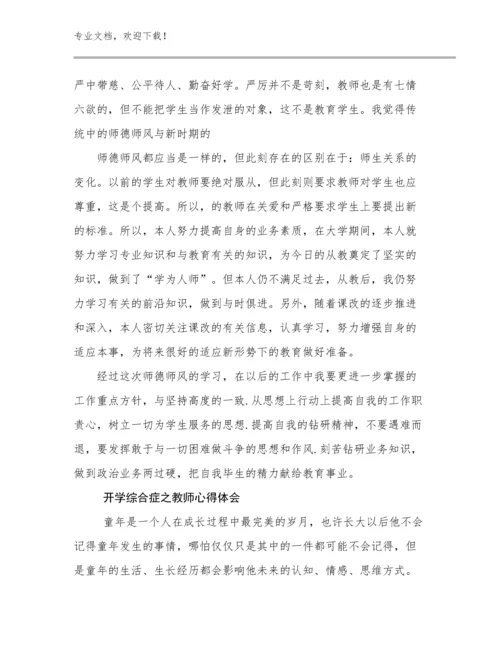 开学综合症之教师心得体会范文30篇文档合集.docx