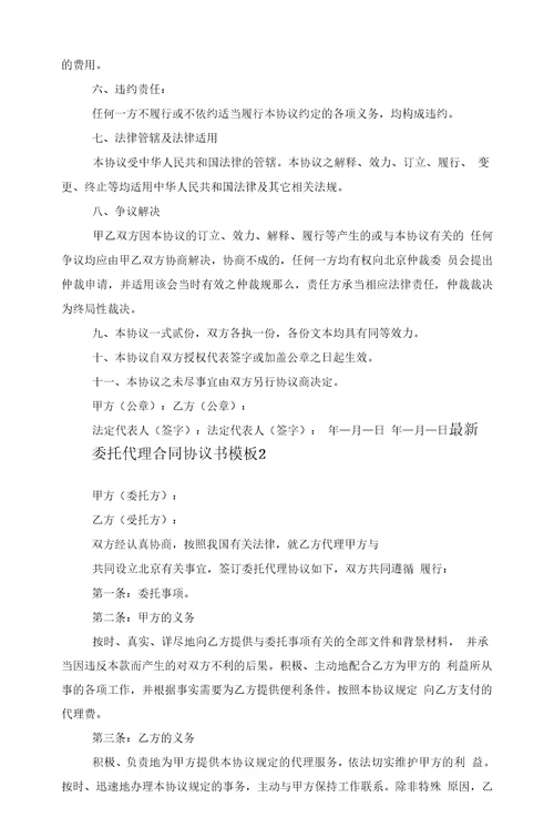 委托代理合同协议书模板范文