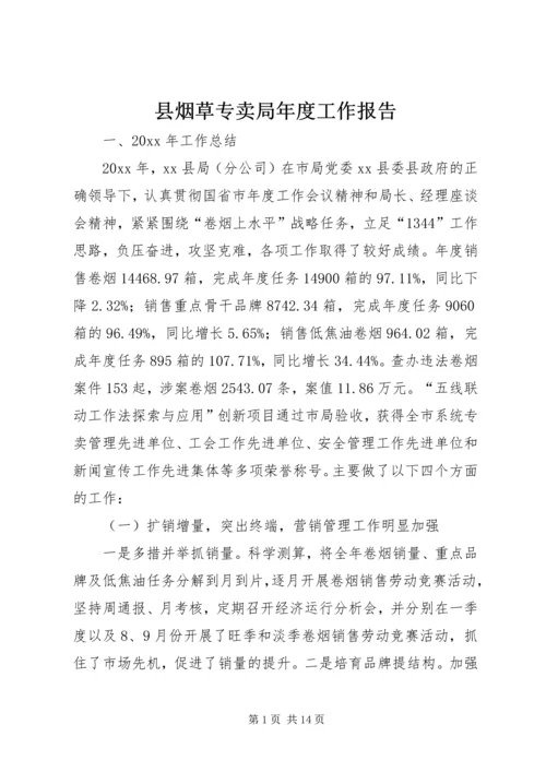 县烟草专卖局年度工作报告 (2).docx