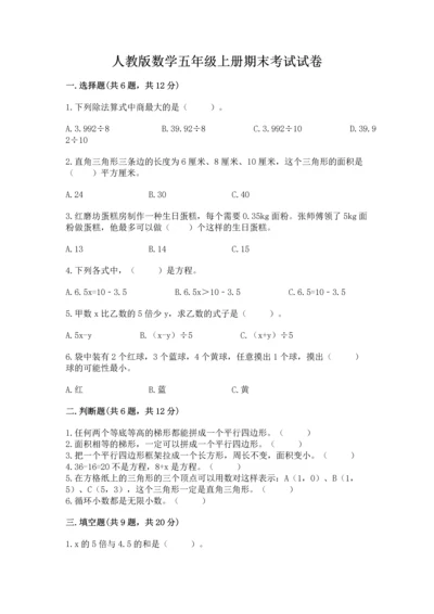 人教版数学五年级上册期末考试试卷精品【各地真题】.docx