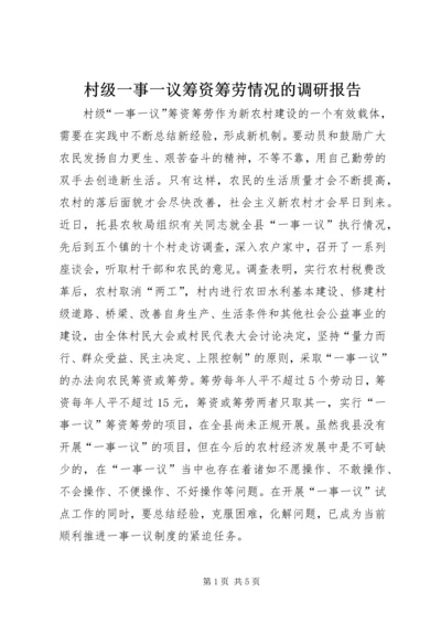 村级一事一议筹资筹劳情况的调研报告.docx