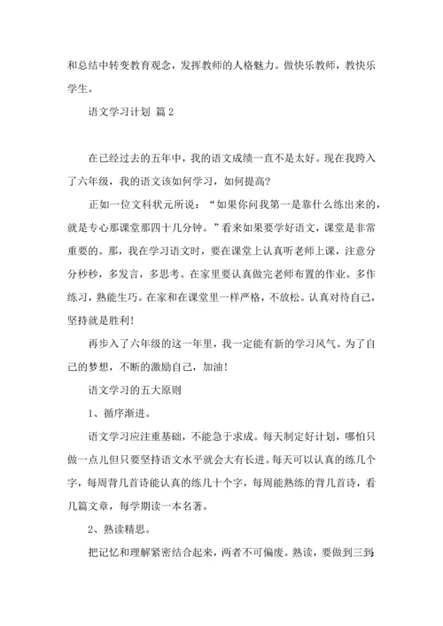 语文学习计划三篇（一） (3).docx