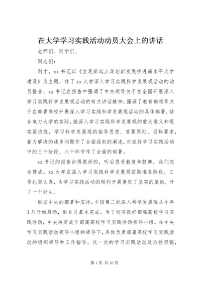 在大学学习实践活动动员大会上的讲话.docx