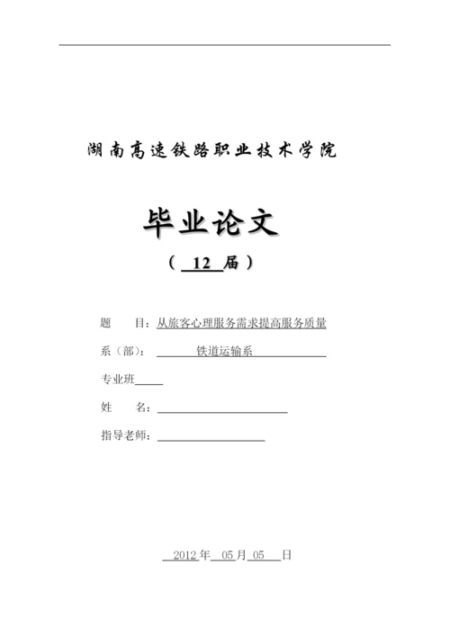 铁道交通运营管理毕业论文.docx
