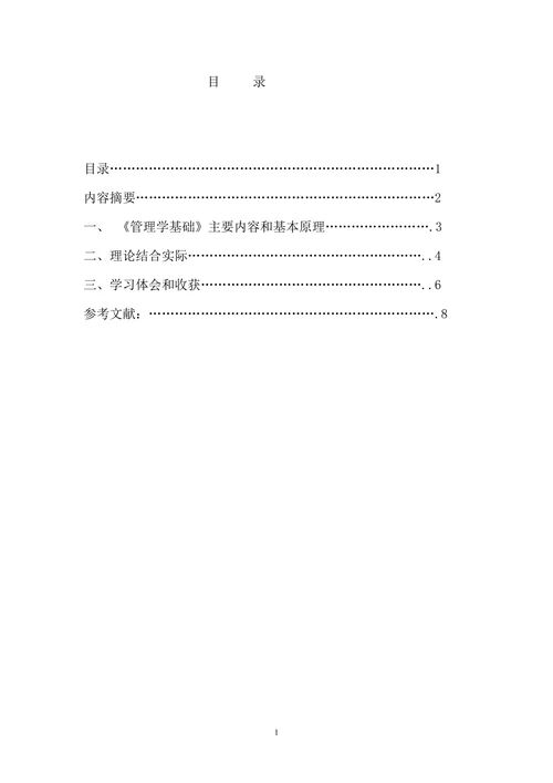 《管理学基础》的课程综述