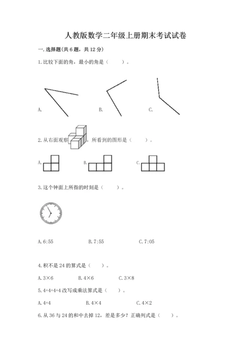 人教版数学二年级上册期末考试试卷【实用】.docx
