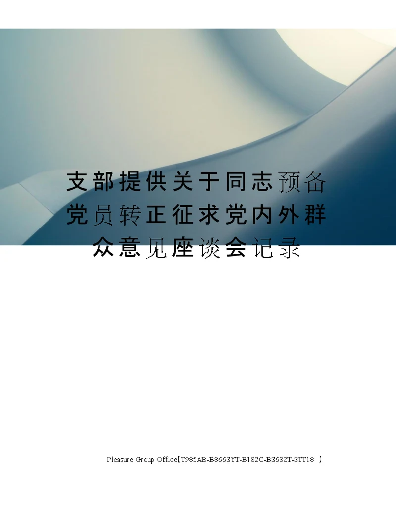 支部提供关于同志预备党员转正征求党内外群众意见座谈会记录