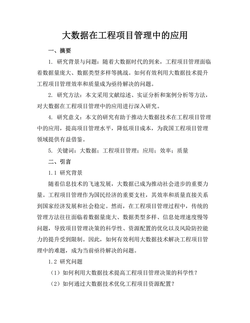 大数据在工程项目管理中的应用