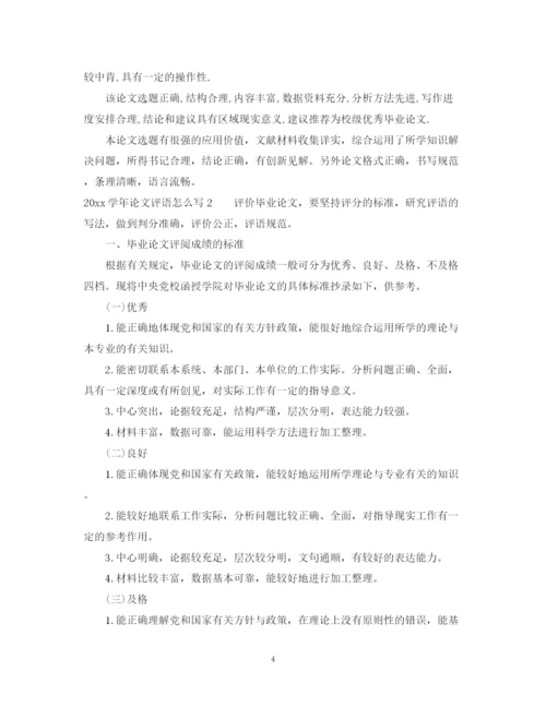 2023年学年论文评语怎么写.docx