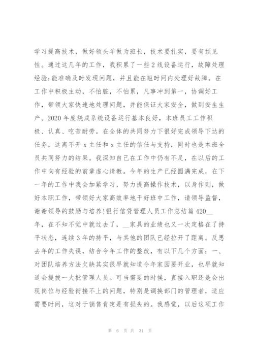 银行信贷管理人员工作总结12篇.docx
