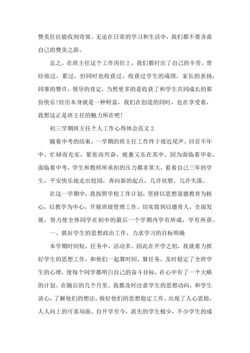 初三学期班主任个人工作心得体会范文五篇.docx