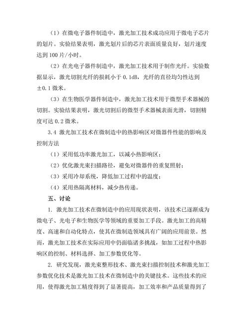 激光加工技术在微制造中的应用