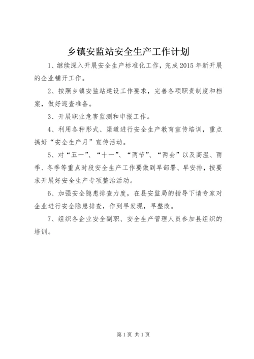 乡镇安监站安全生产工作计划.docx