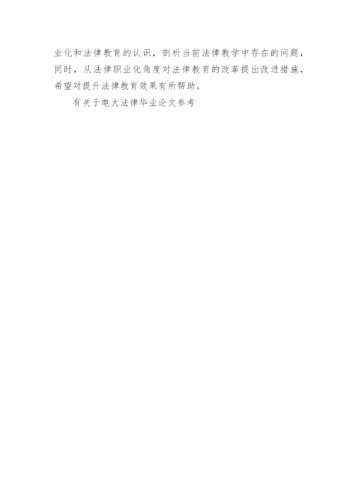 有关于电大法律毕业论文参考.docx