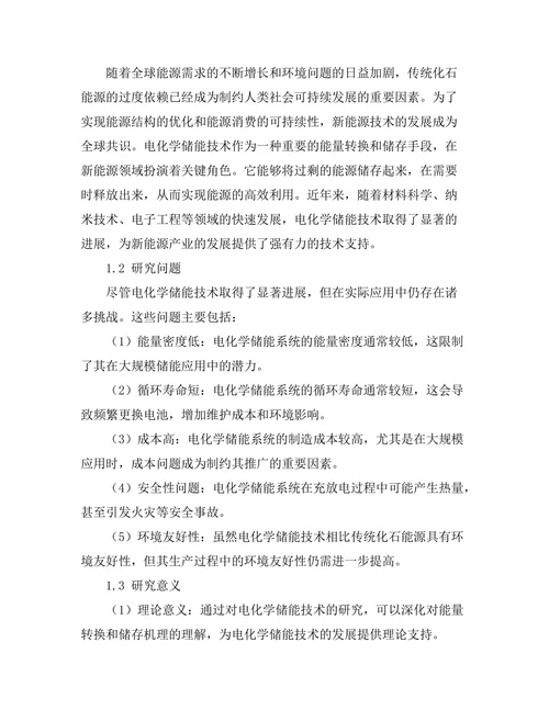 电化学储能技术的进展与挑战