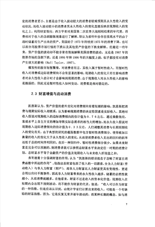 中国证券市场中财富效应的经济学研究