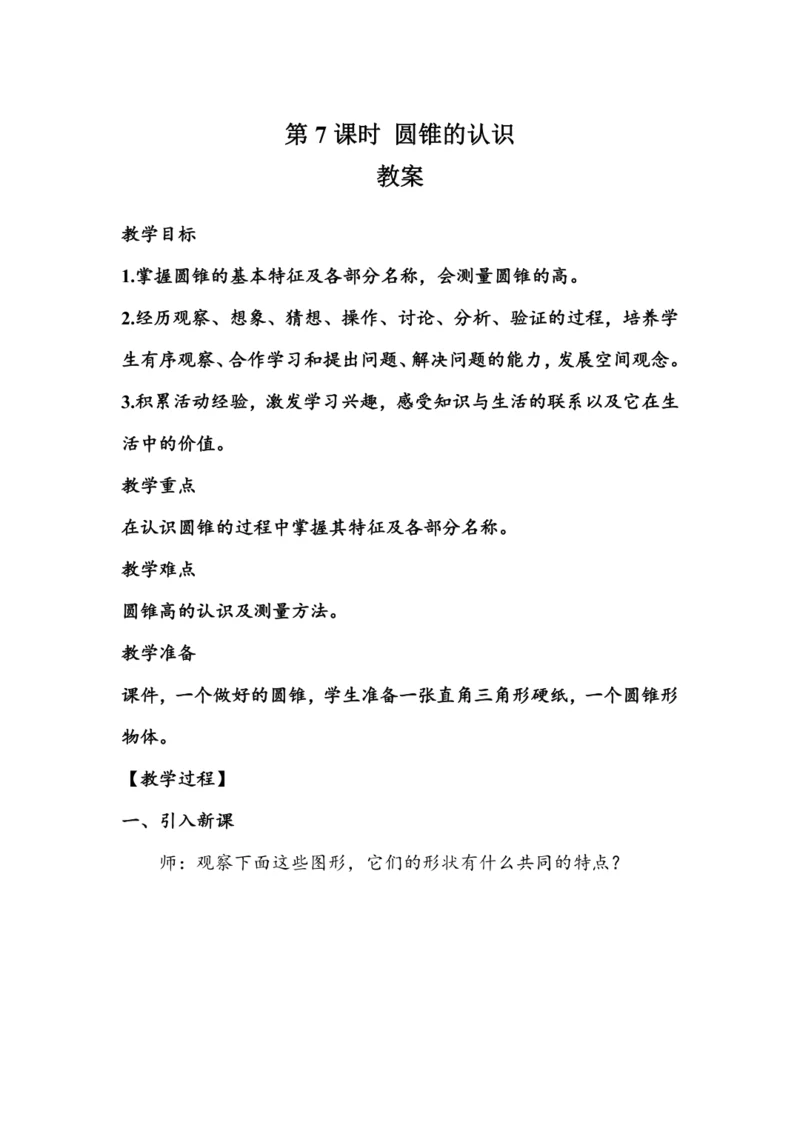 《圆锥的认识》（教案）人教版六年级数学下册
